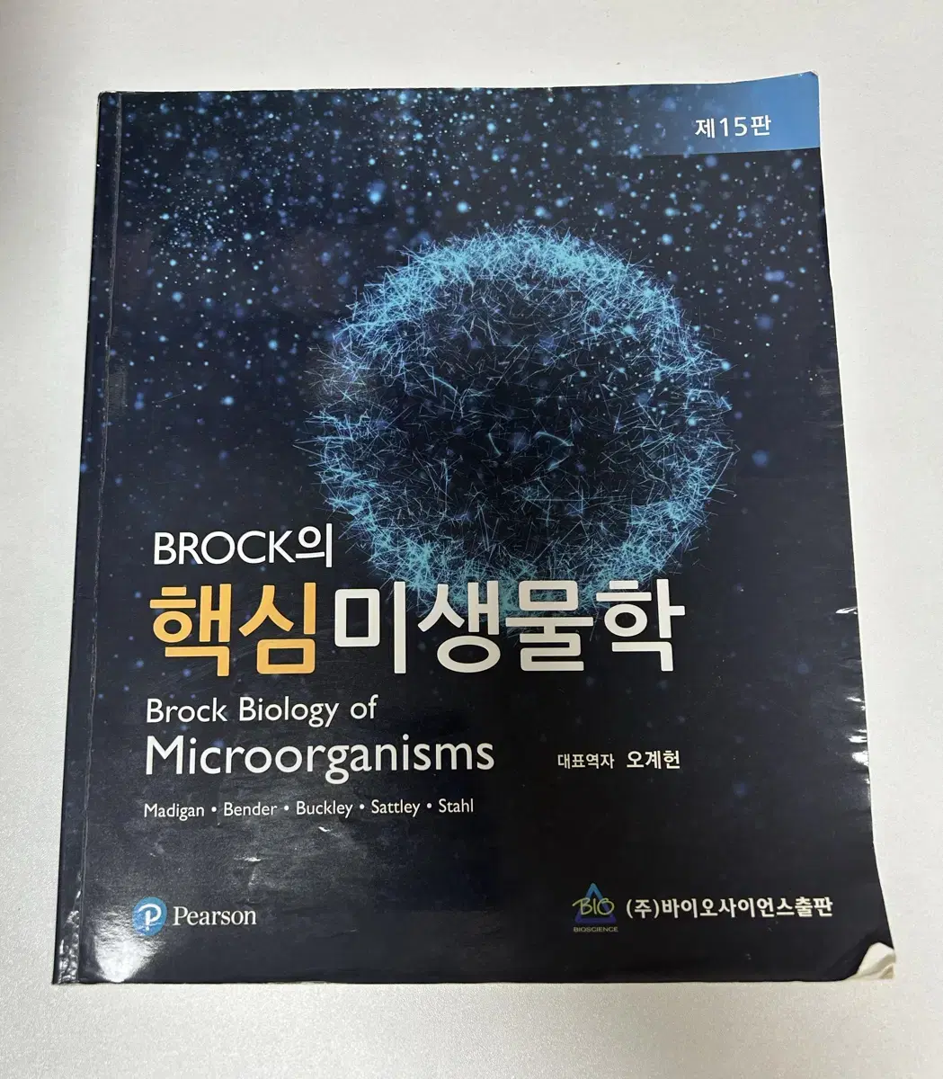 [판매] Brock의 핵심 미생물학 제15판